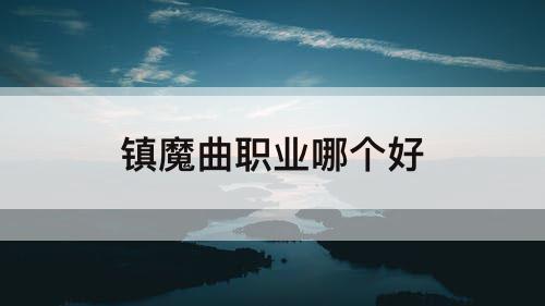 镇魔曲职业哪个好