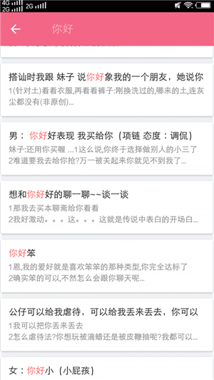 恋爱话术库下载 v4.9 免费安卓版截图