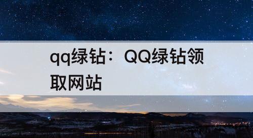 qq绿钻：QQ绿钻领取网站