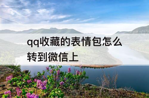 qq收藏的表情包怎么转到微信上