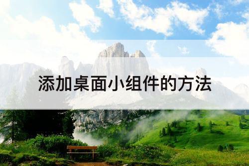 添加桌面小组件的方法