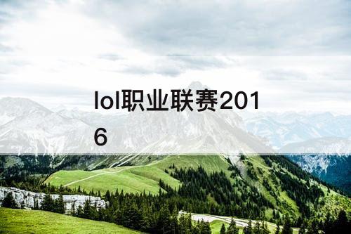 lol职业联赛2016