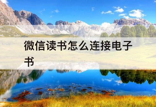微信读书怎么连接电子书