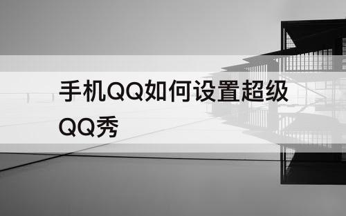 手机QQ如何设置超级QQ秀