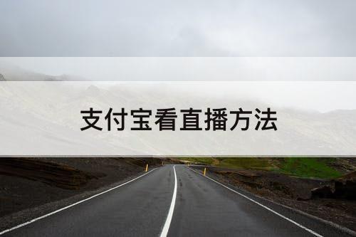 支付宝看直播方法