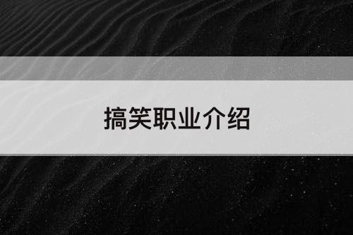 搞笑职业介绍