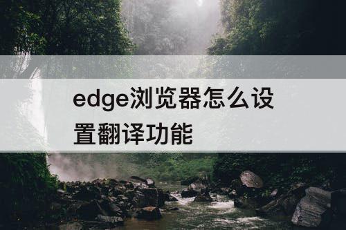 edge浏览器怎么设置翻译功能