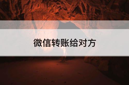 微信转账给对方