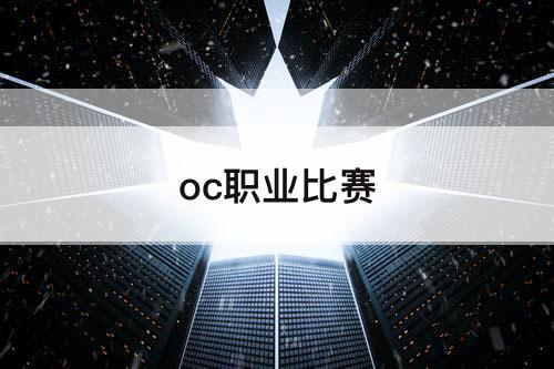 oc职业比赛