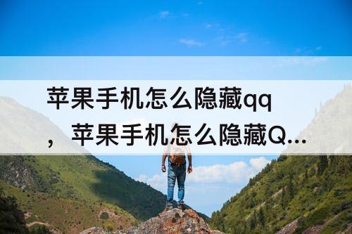 苹果手机怎么隐藏qq，苹果手机怎么隐藏QQ好友