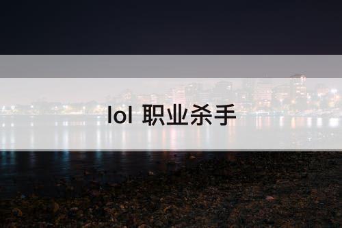 lol 职业杀手