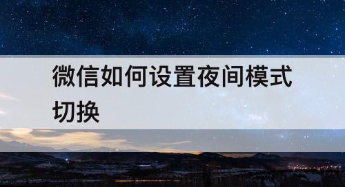 微信如何设置夜间模式切换