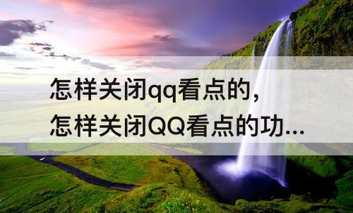 怎样关闭qq看点的，怎样关闭QQ看点的功能