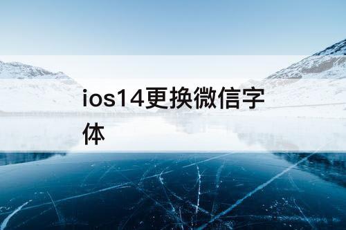 ios14更换微信字体