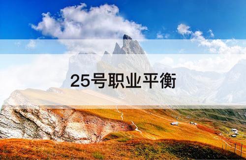 25号职业平衡