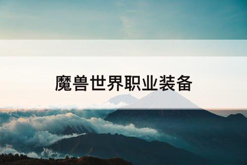 魔兽世界职业装备