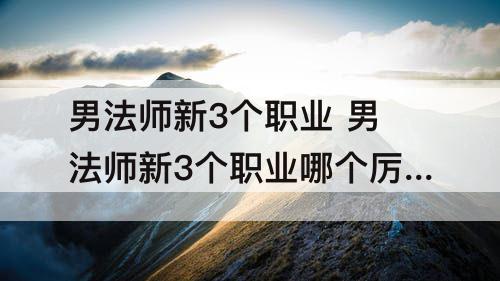 男法师新3个职业 男法师新3个职业哪个厉害