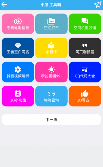 小温工具箱截图