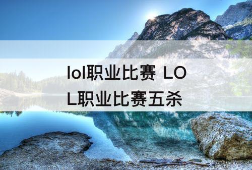 lol职业比赛 LOL职业比赛五杀