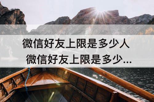微信好友上限是多少人 微信好友上限是多少人是单向还是双向