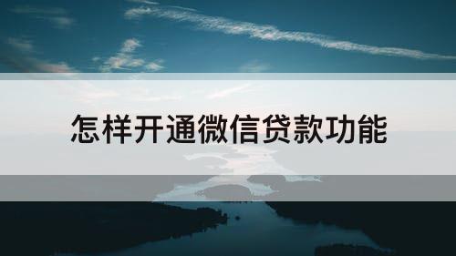 怎样开通微信贷款功能
