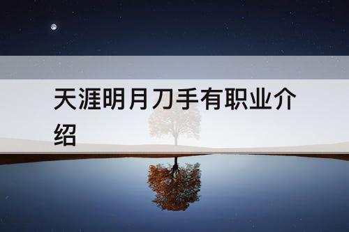天涯明月刀手有职业介绍