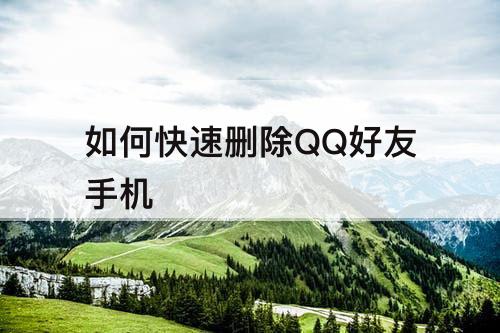如何快速删除QQ好友手机