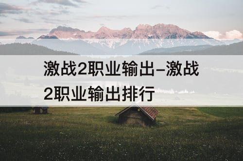 激战2职业输出-激战2职业输出排行