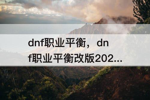 dnf职业平衡，dnf职业平衡改版2021年6月排行