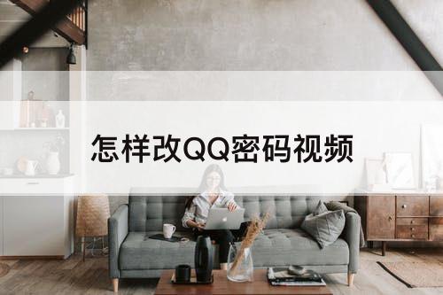 怎样改QQ密码视频