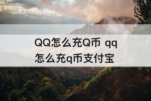 QQ怎么充Q币 qq怎么充q币支付宝