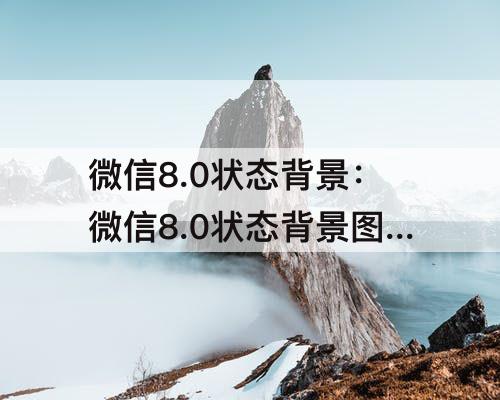 微信8.0状态背景：微信8.0状态背景图怎么设置视频