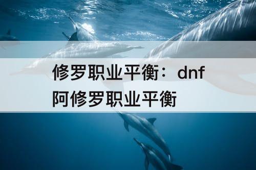修罗职业平衡：dnf阿修罗职业平衡