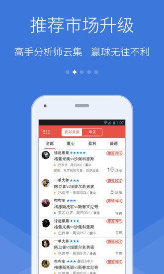 猎球者(精准预测)v1.0.0截图