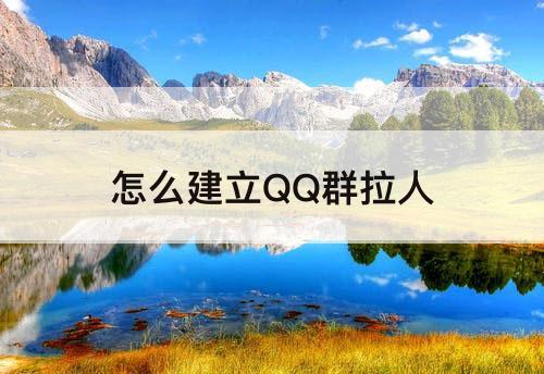 怎么建立QQ群拉人