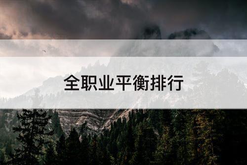 全职业平衡排行