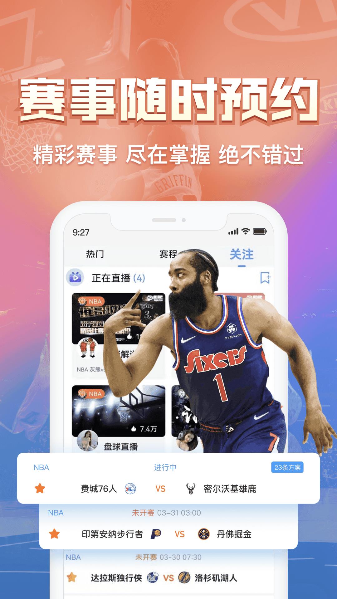 盘球吧直播nbav1.0.0截图