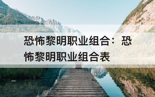 恐怖黎明职业组合：恐怖黎明职业组合表