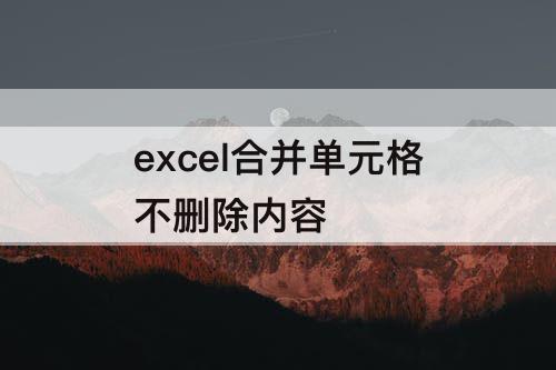 excel合并单元格不删除内容