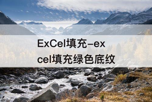 ExCel填充-excel填充绿色底纹