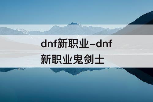 dnf新职业-dnf新职业鬼剑士