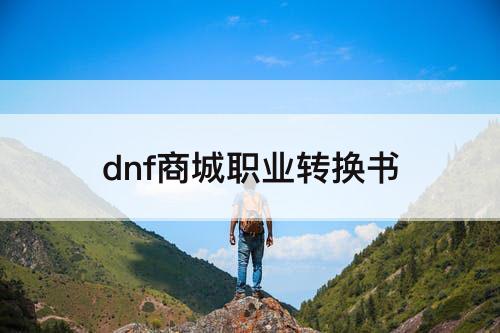 dnf商城职业转换书