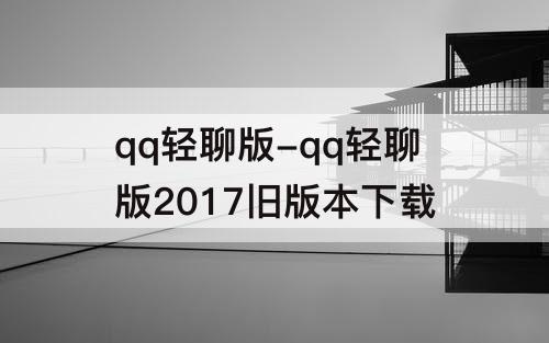 qq轻聊版-qq轻聊版2017旧版本下载