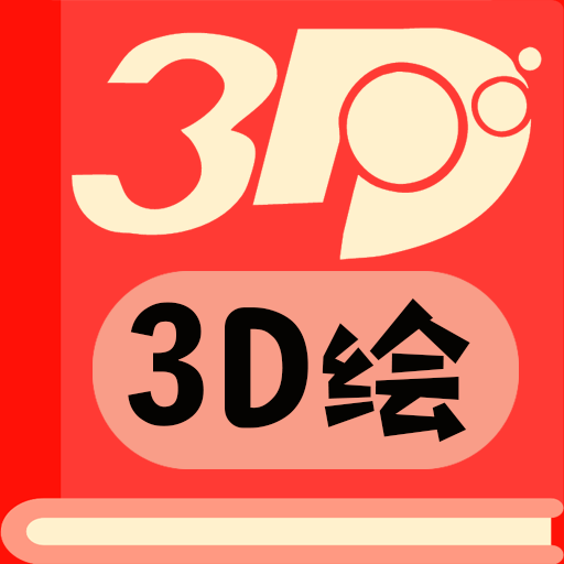 3D绘