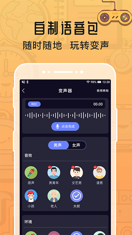 魔音变声器截图