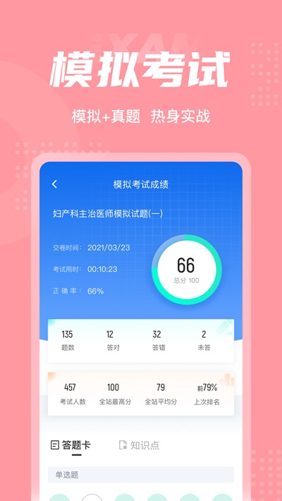 妇产科主治医师聚题库截图