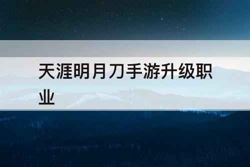 天涯明月刀手游升级职业