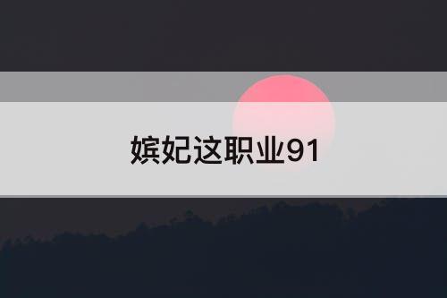 嫔妃这职业91