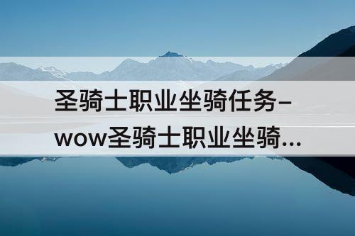 圣骑士职业坐骑任务-wow圣骑士职业坐骑任务