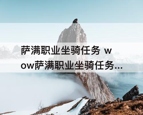 萨满职业坐骑任务 wow萨满职业坐骑任务流程